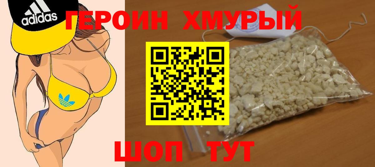 ГЕРОИН Heroin Холмск